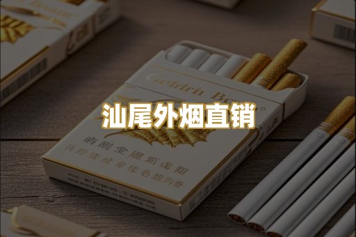 汕尾外烟直销
